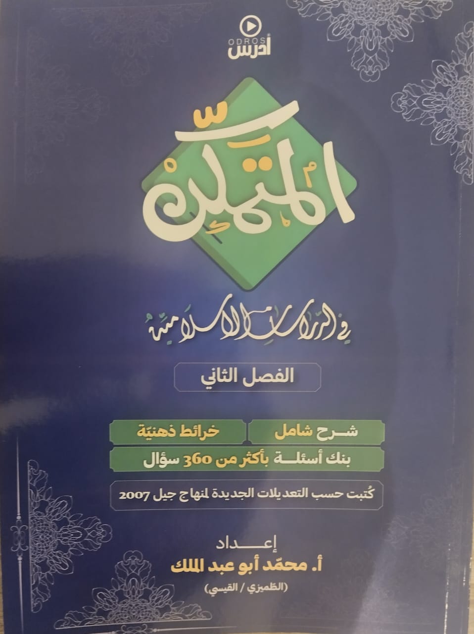 دوسية المتمكن دراسات اسلامية ف2 أ.محمد ابو عبدالملك